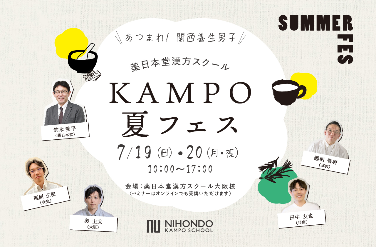 KAMPO夏フェス2026／大阪