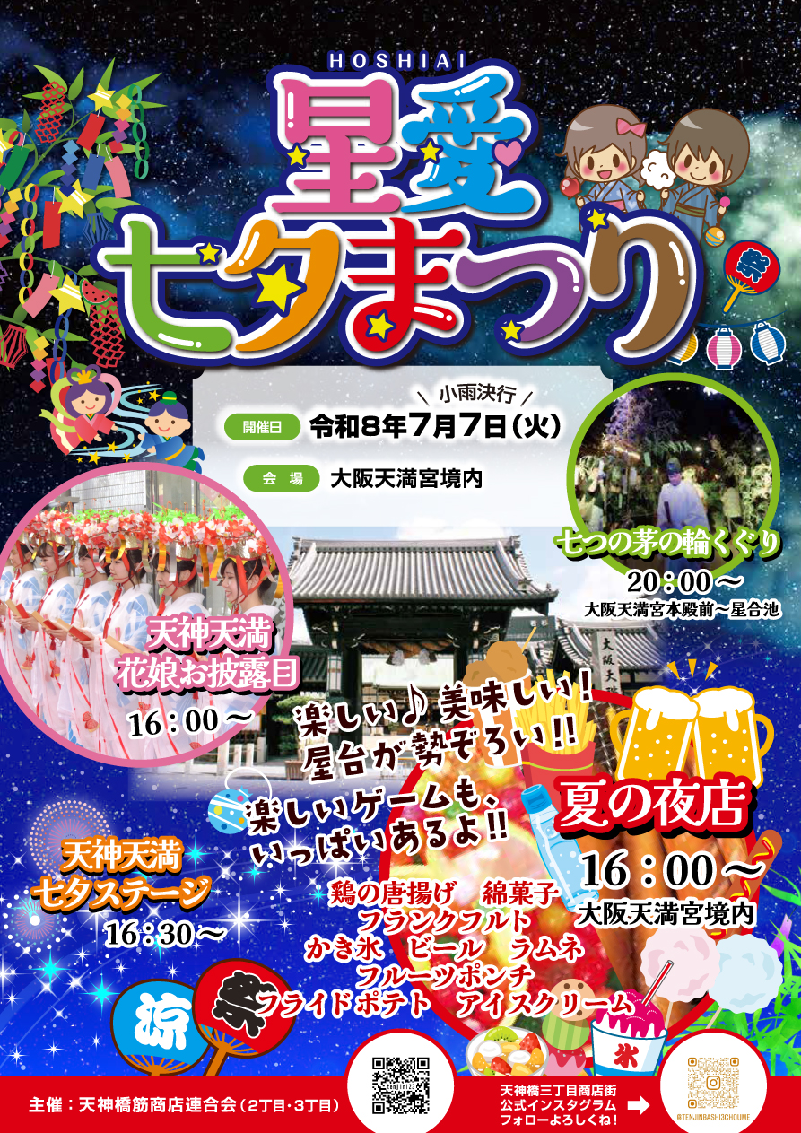 星愛七夕まつり2026