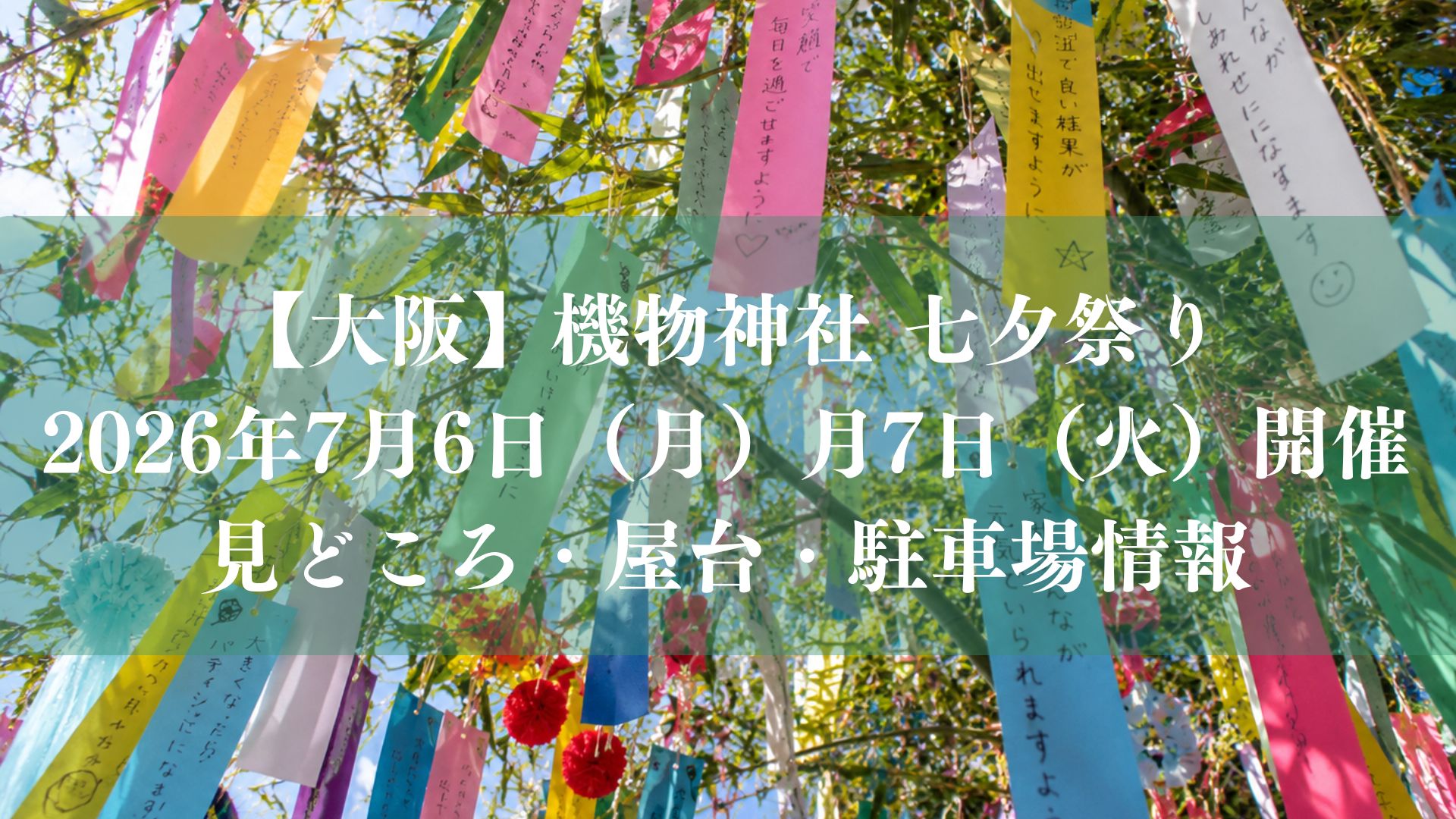 機物神社 七夕祭り2026