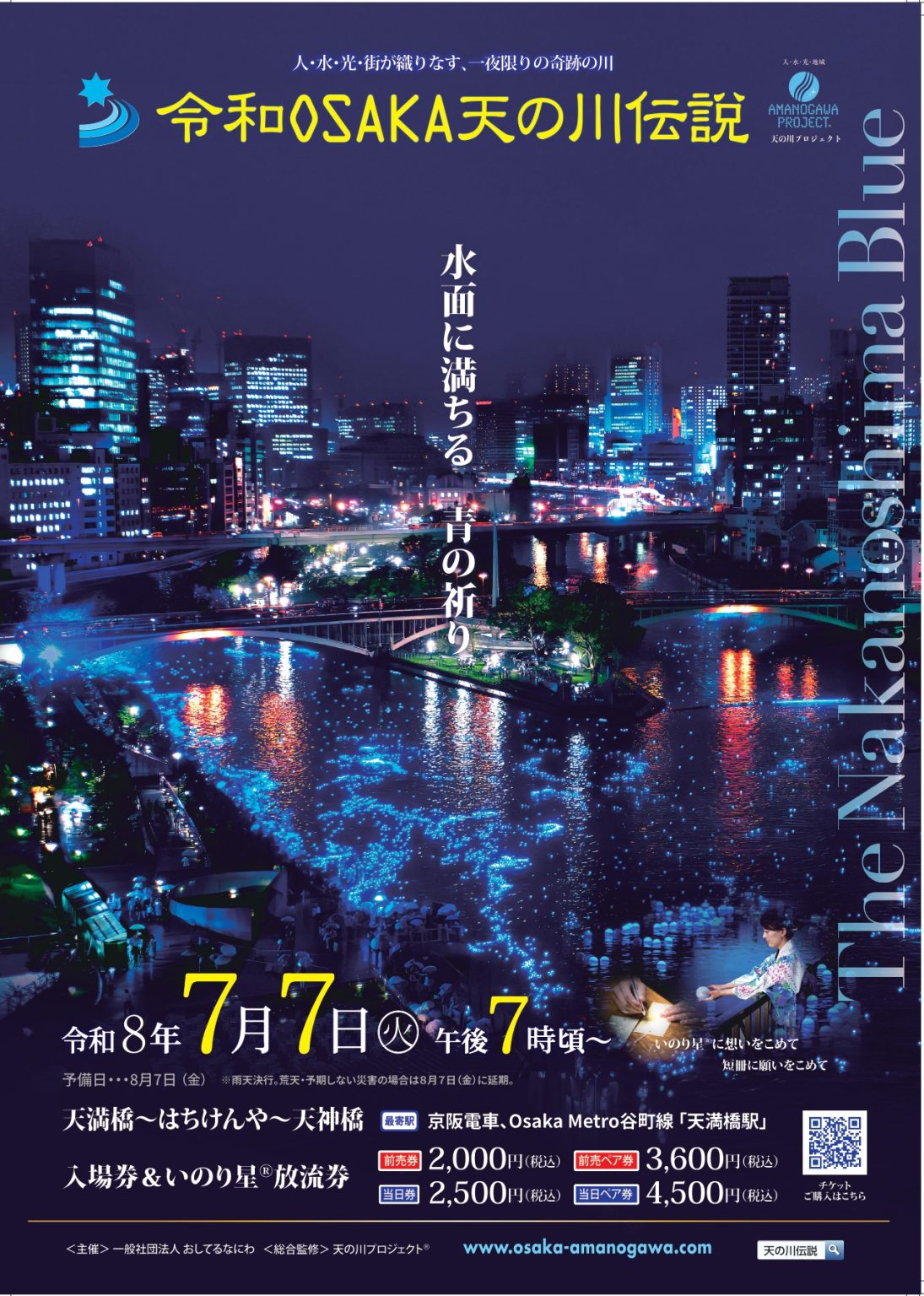 令和OSAKA天の川伝説2026