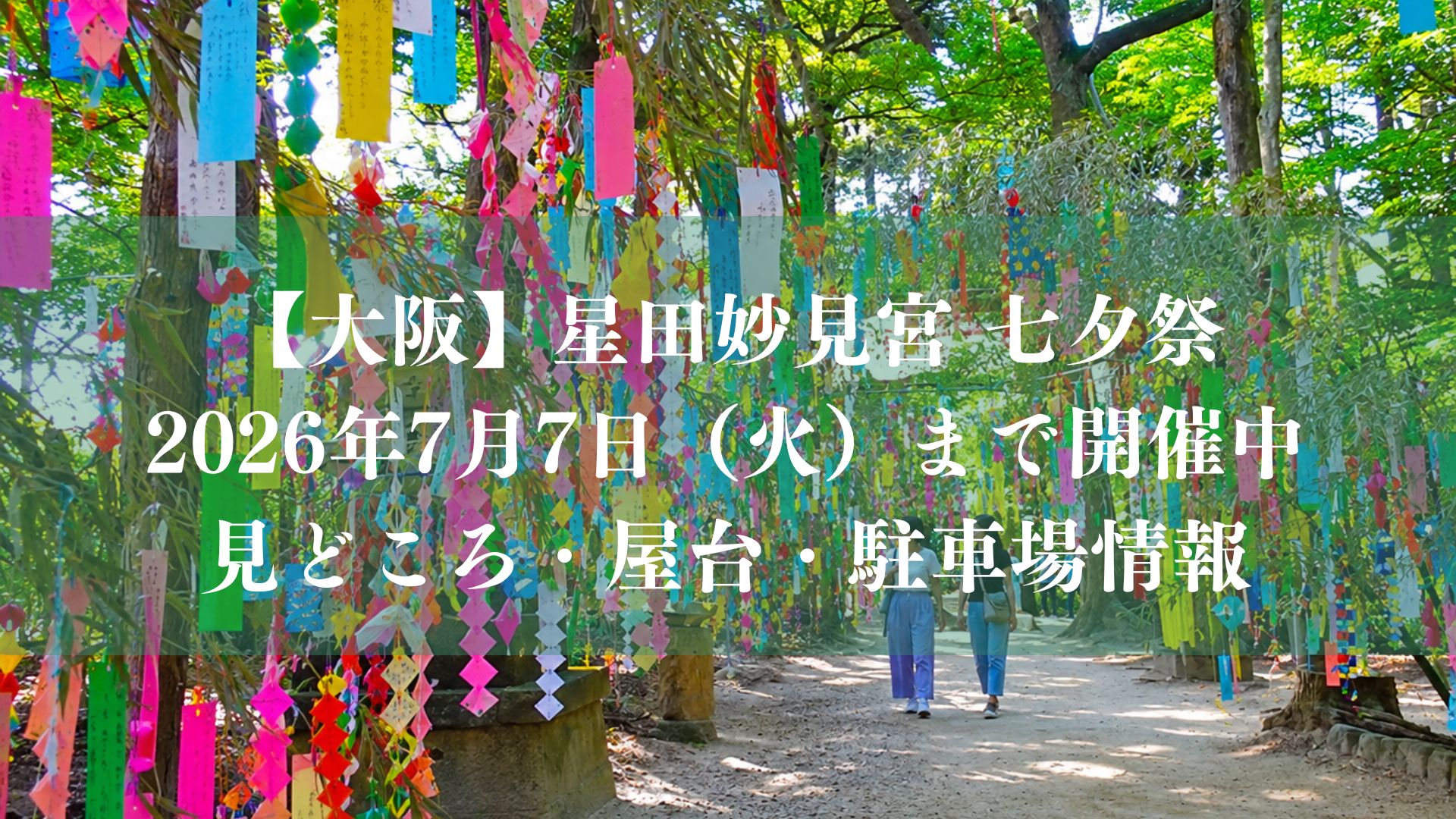 星田妙見宮 七夕祭2026／屋台・駐車場・アクセス情報