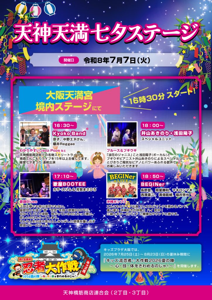 星愛七夕まつり2026/ステージイベント