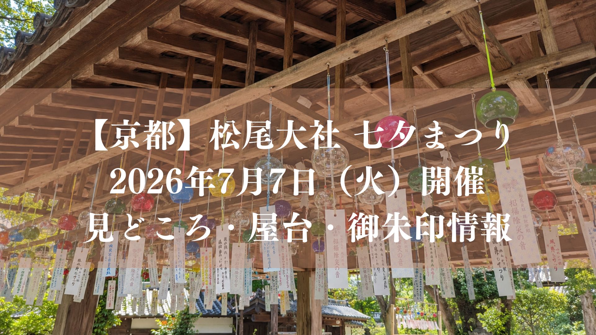 松尾大社 七夕まつり2026