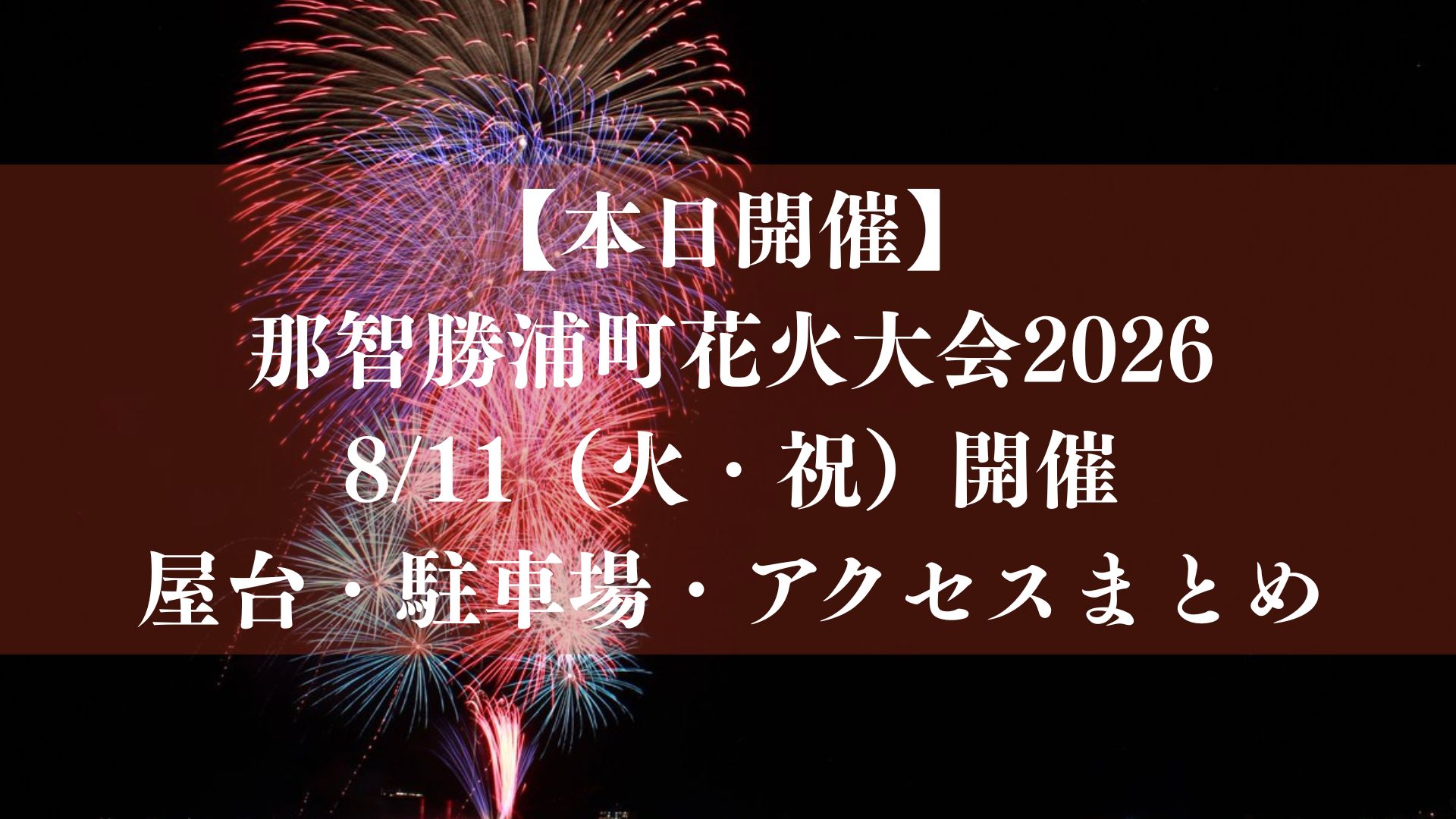 【本日開催】那智勝浦町花火大会2026が8/11（火・祝）開催！屋台・駐車場・アクセスまとめ