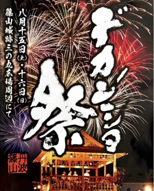 【兵庫】デカンショ祭2026が8/15・16開催、約180店の屋台！花火・駐車場・交通規制まとめ
