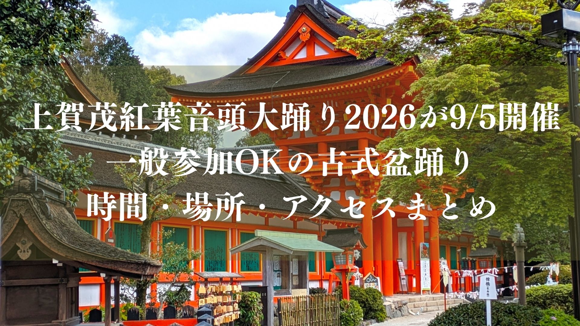 上賀茂紅葉音頭大踊り2026が9/5開催、一般参加OKの古式盆踊り｜時間・場所・アクセス