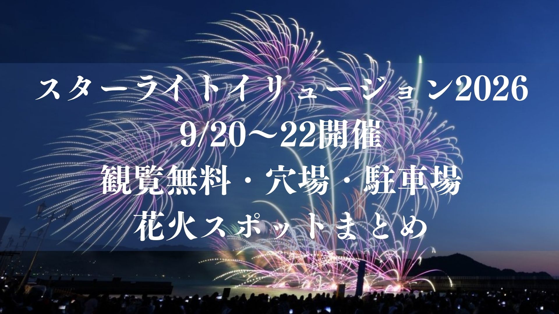 スターライトイリュージョン2026が9/20～22開催！観覧無料・穴場・駐車場・花火スポットまとめ