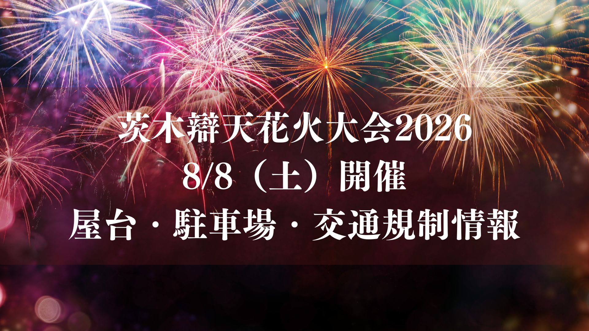 茨木辯天花火大会2026が8/8（土）開催、屋台・駐車場・交通規制情報