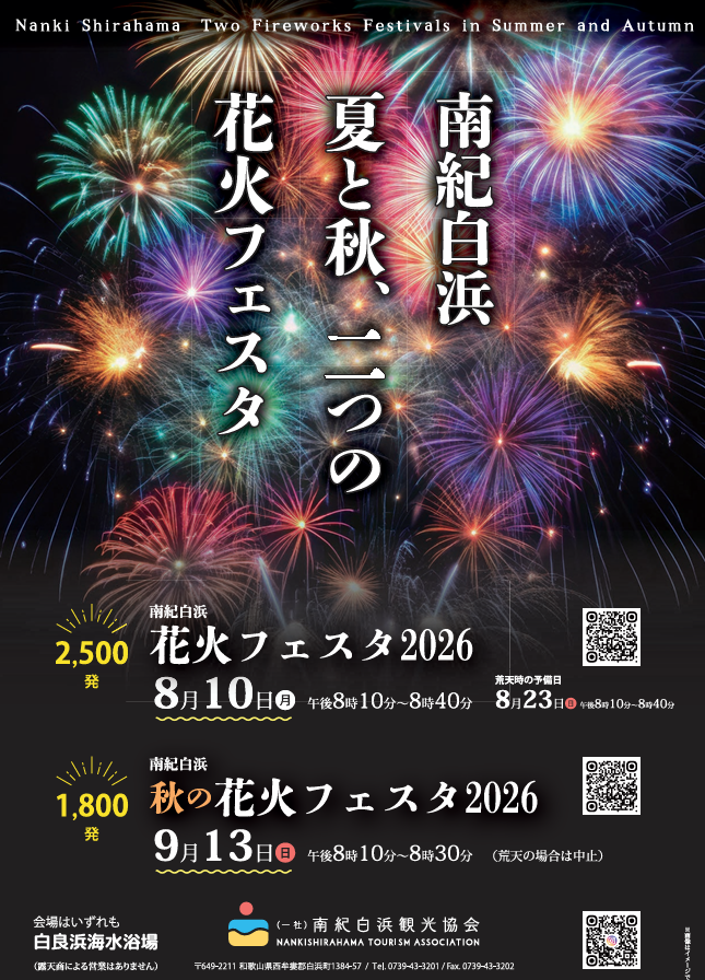 南紀白浜 秋の花火フェスタ2026が9/13開催！約1800発・駐車場・穴場・交通規制まとめ