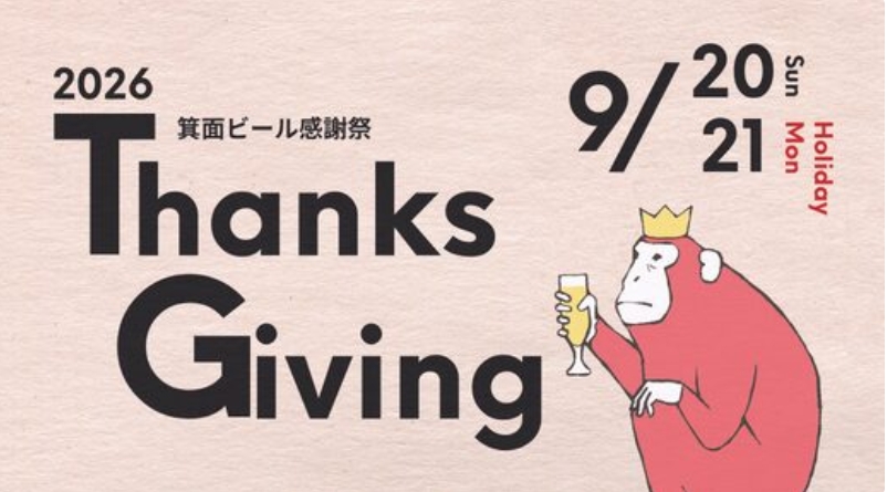 箕面ビール感謝祭2026が9/20・21開催！チケット・約40種のビール・会場・アクセスまとめ