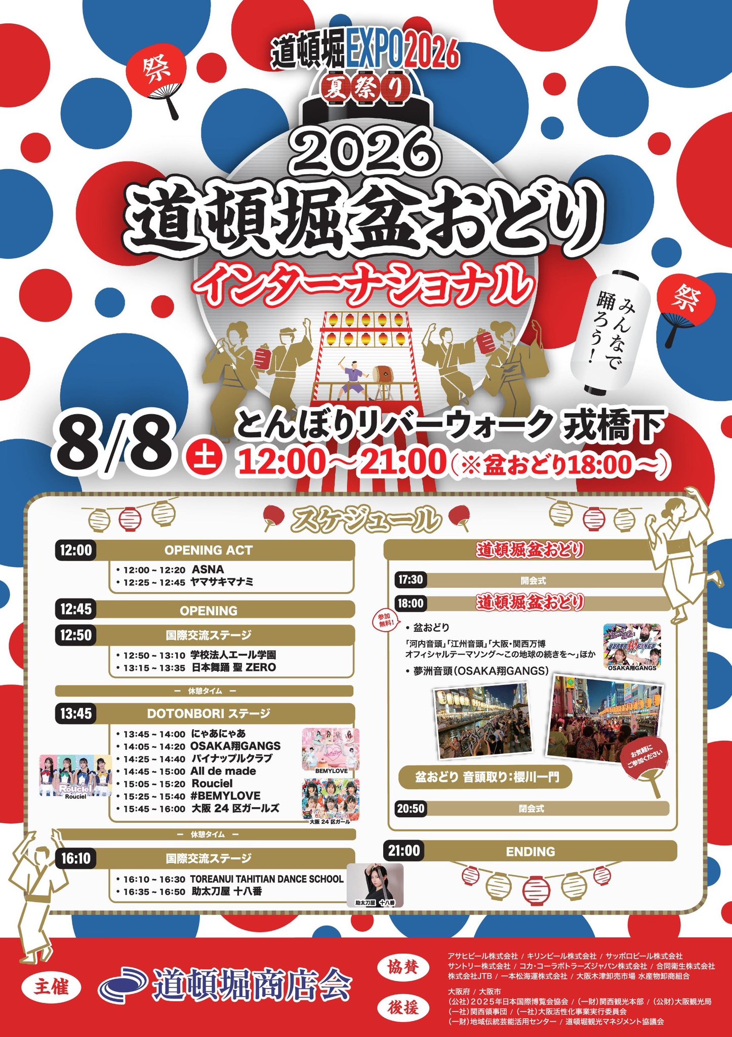 道頓堀盆おどりインターナショナル 2026