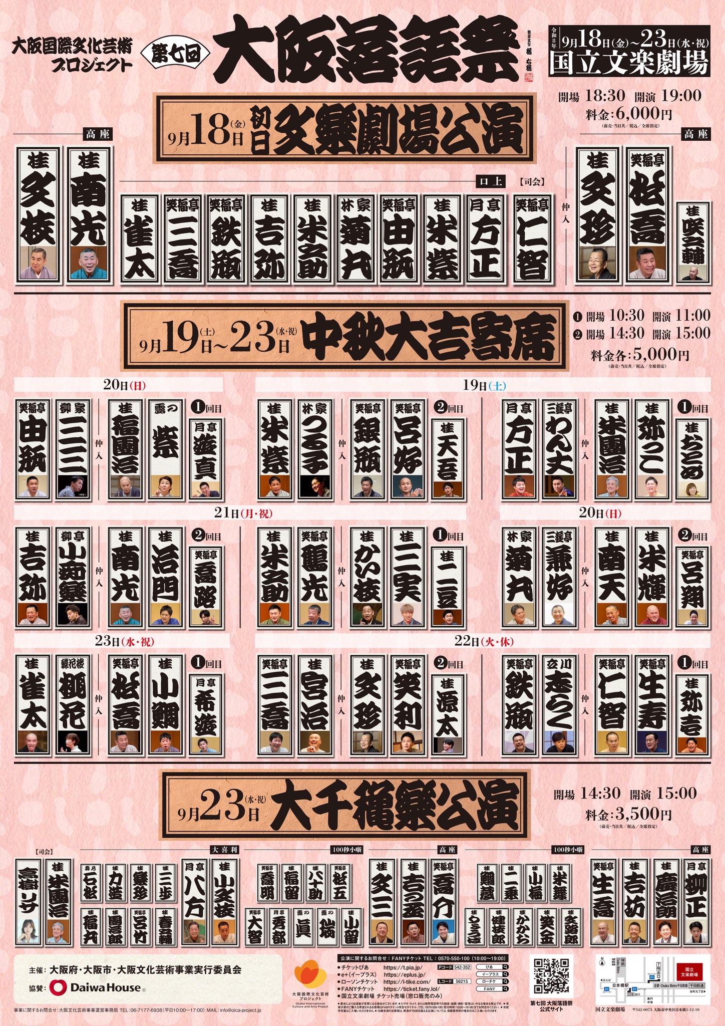 第七回 大阪落語祭2026が9/18～23開催！出演者・チケット・全11公演まとめ