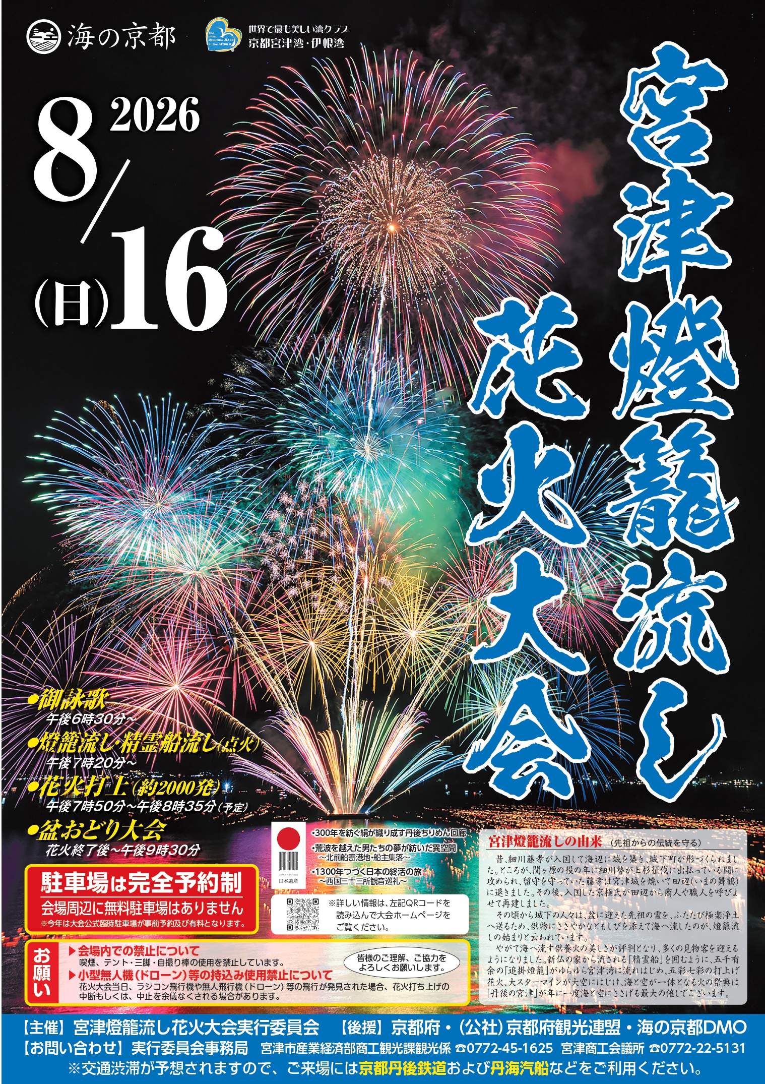 【京都】宮津燈籠流し花火大会2026が8/16（日）開催、約2,000発！駐車場は完売・屋台・交通規制まとめ