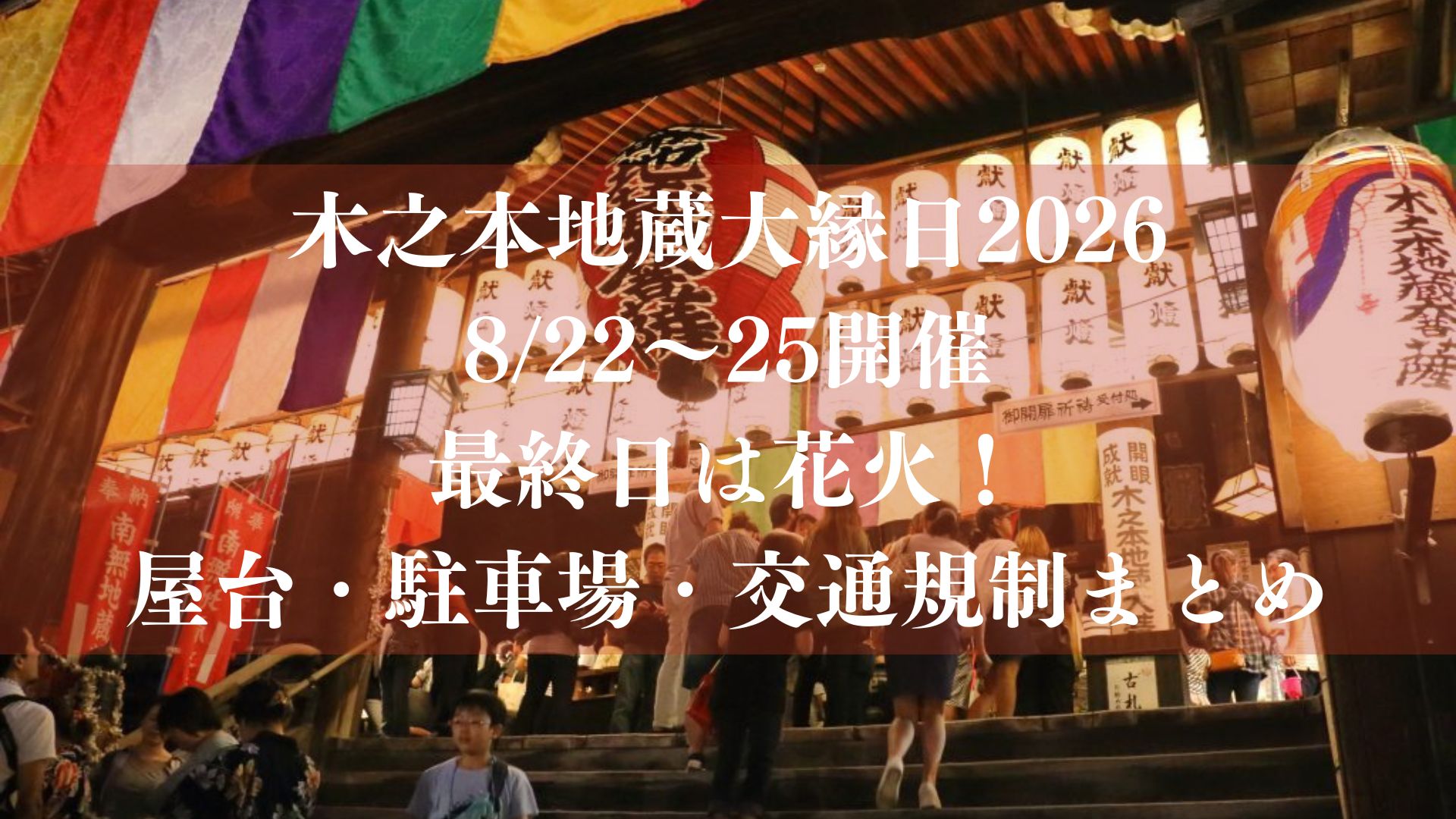 木之本地蔵大縁日2026｜屋台・花火・駐車場・交通規制・アクセス