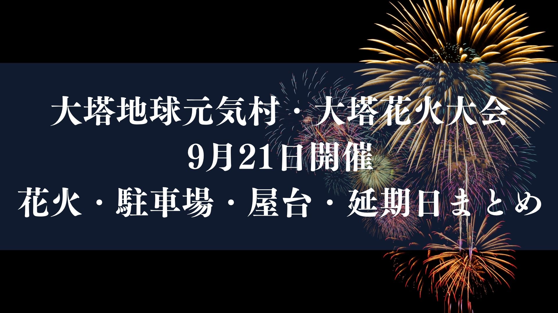 大塔地球元気村・大塔花火大会2026が9/21開催！花火・駐車場・屋台・延期日まとめ