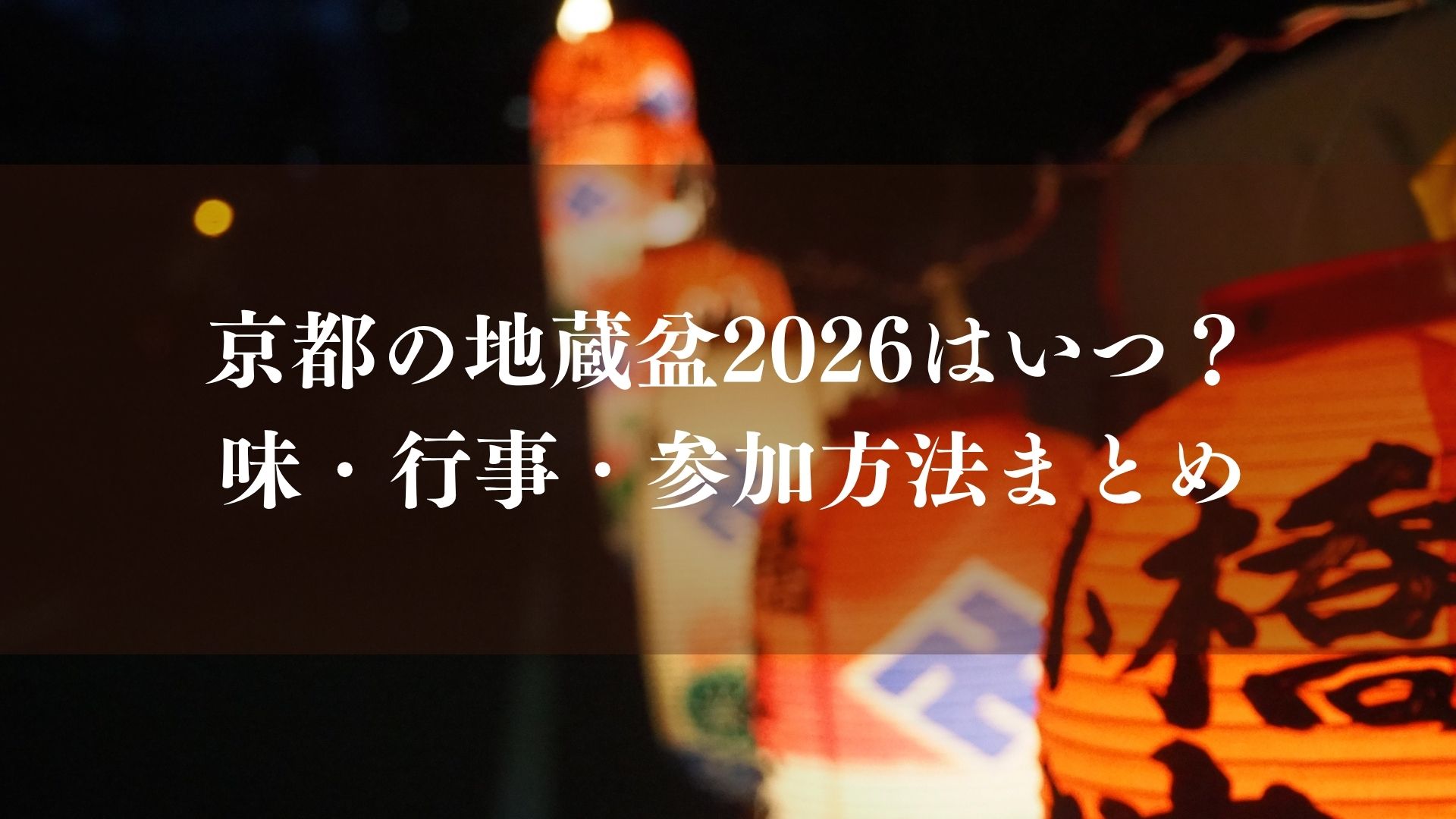 京都の地蔵盆2026はいつ？8月下旬・8/24前後の土日を中心に開催｜意味・行事・参加方法まとめ