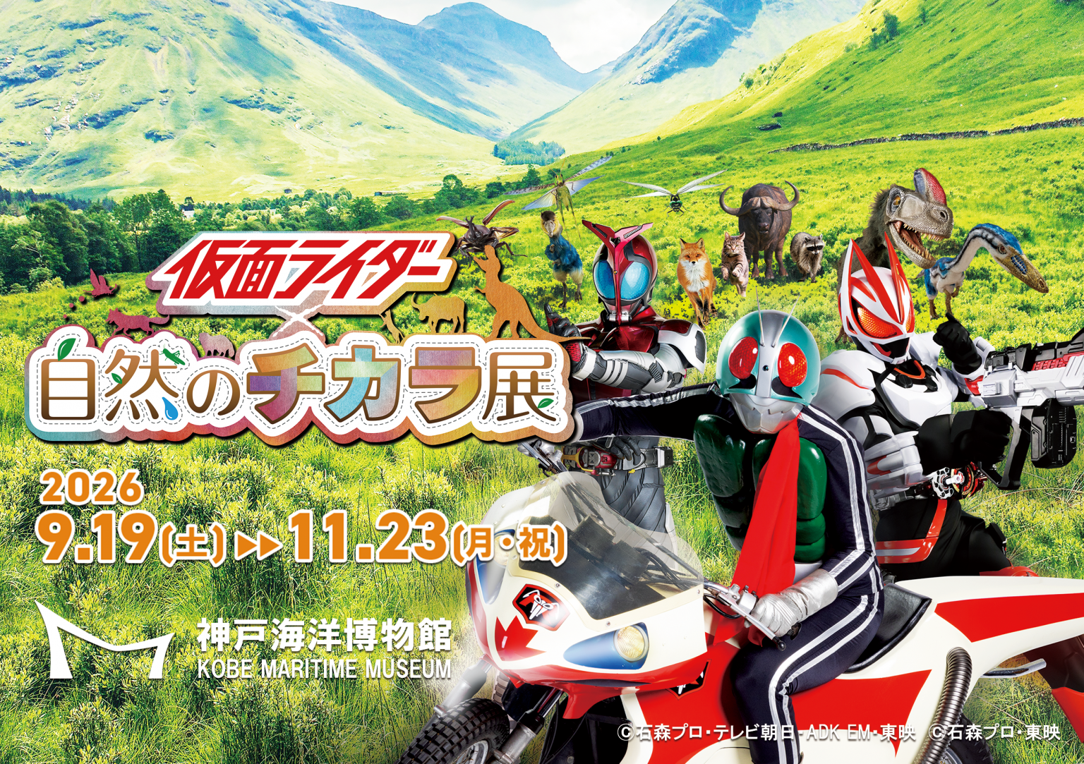 仮面ライダー×自然のチカラ展2026が神戸で開催！料金・駐車場・見どころまとめ