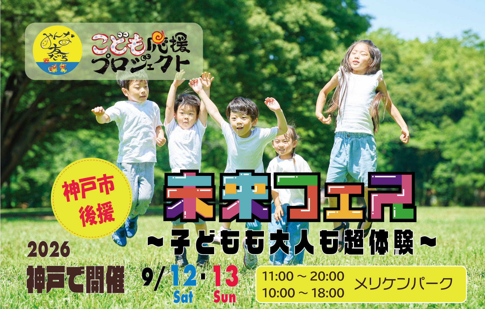 KOBE未来フェス2026