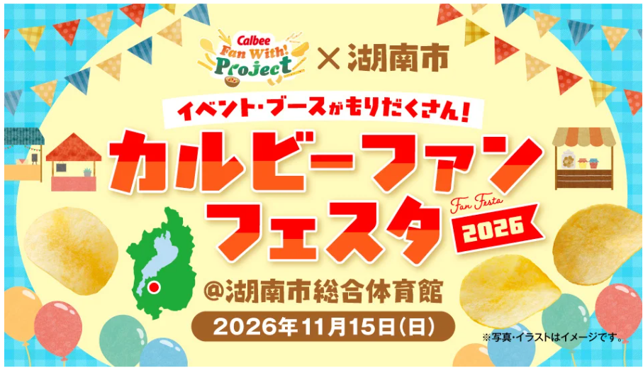 カルビー×湖南市「カルビーファンフェスタ2026」11/15開催！応募方法・応募期間・当選者発表まとめ