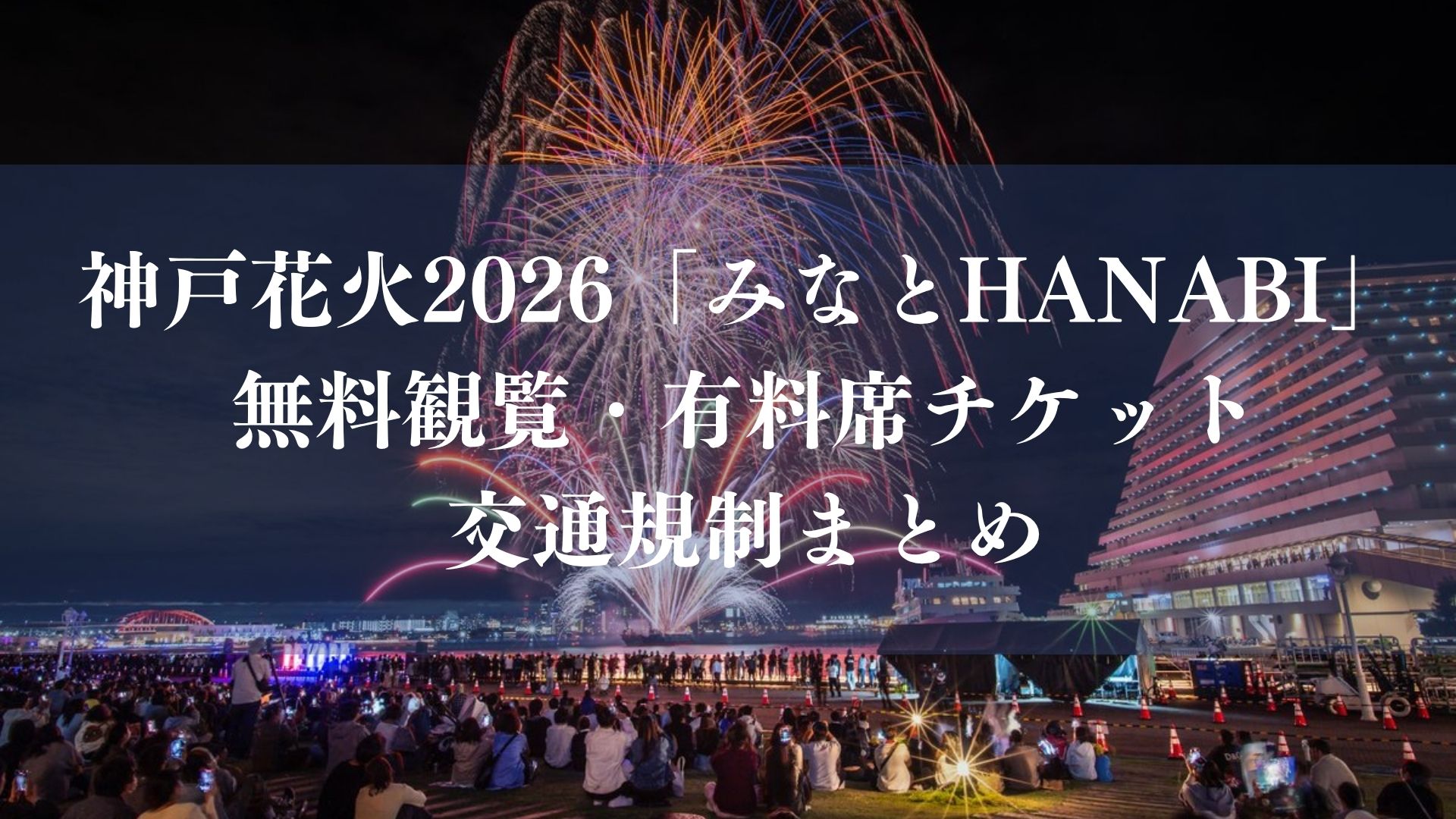 神戸花火2026「みなとHANABI」が開催｜無料観覧・有料席チケット・交通規制まとめ