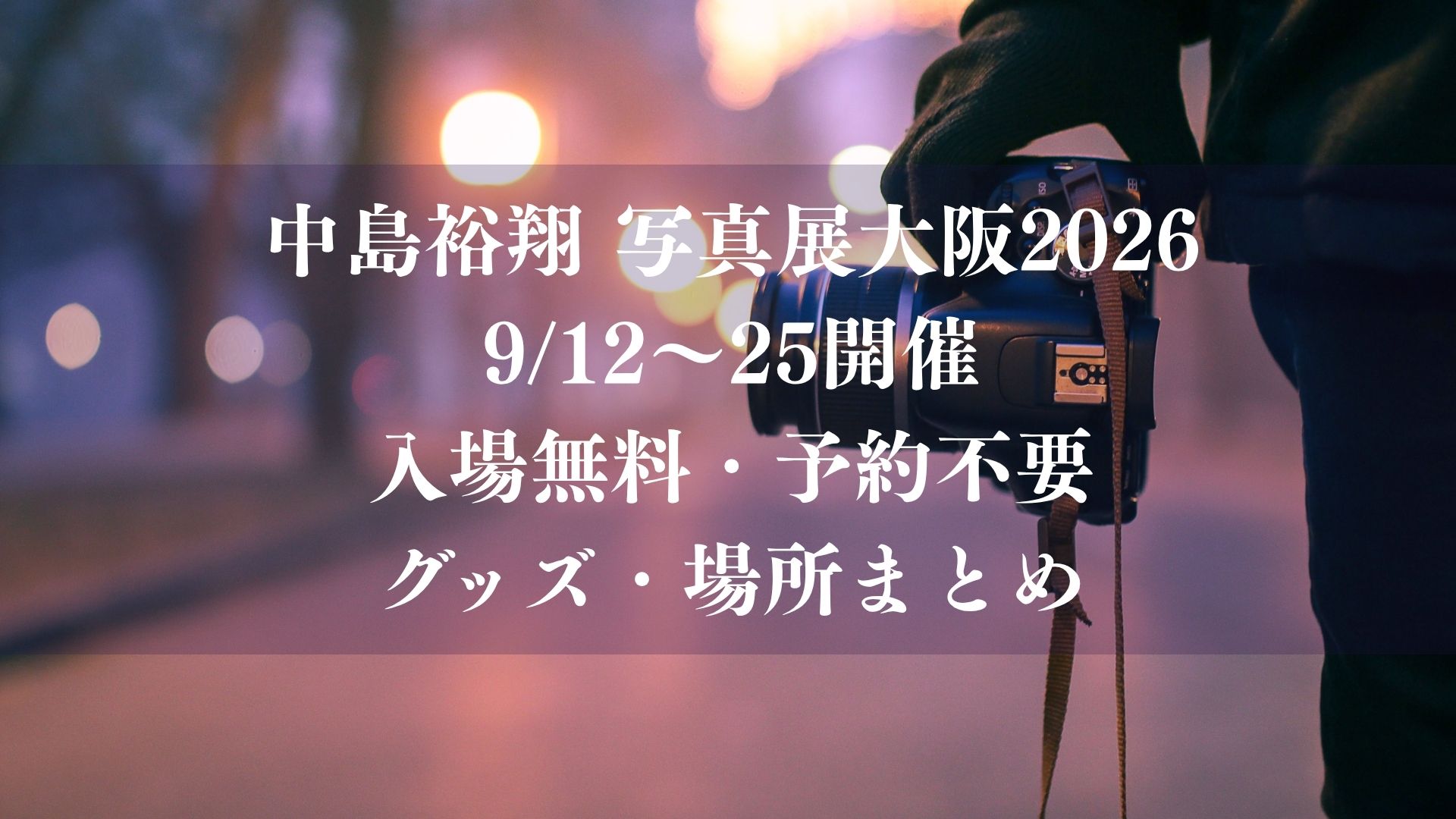 # 中島裕翔 写真展大阪2026が9/12～25開催！入場無料・予約不要・グッズ・場所まとめ