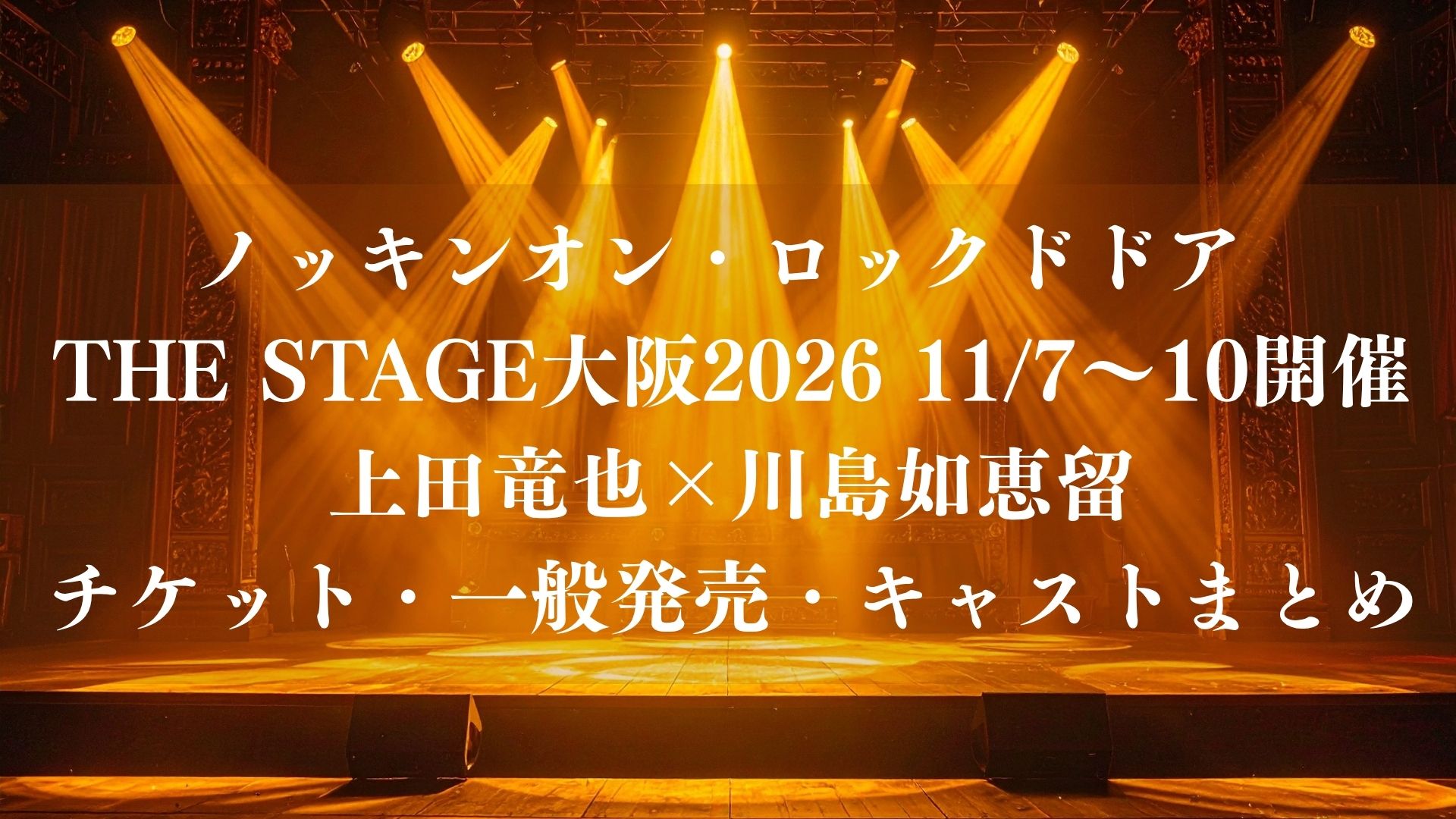 ノッキンオン・ロックドドア THE STAGE大阪2026が11/7～10開催！チケット・一般発売・キャストまとめ
