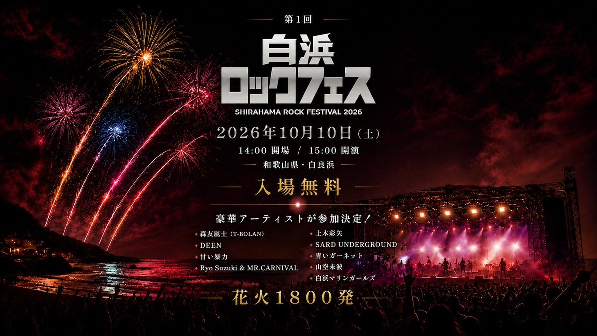白浜ロックフェス2026