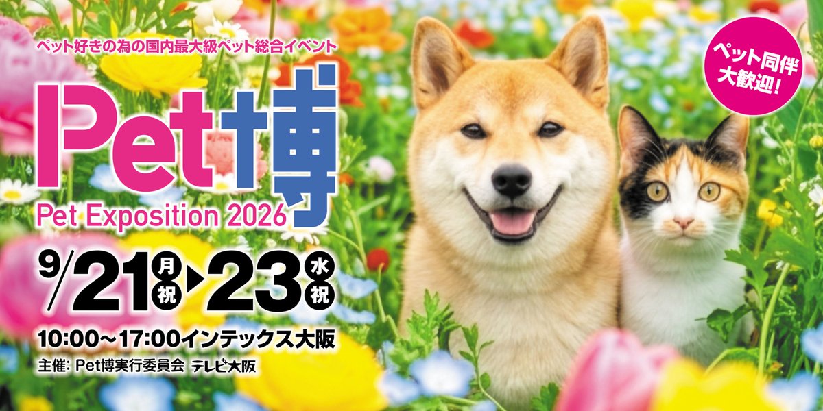 ペット博2026大阪／チラシ