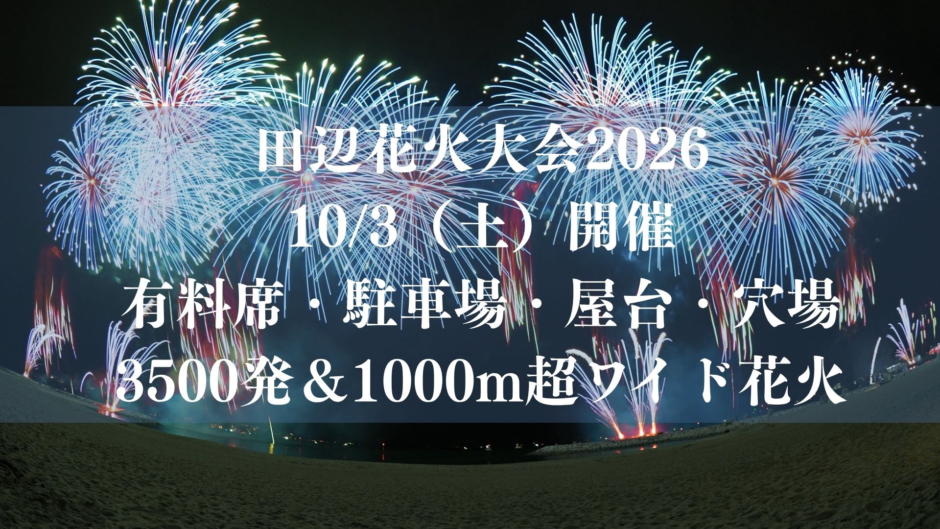 田辺花火大会2026が10/3開催！有料席・駐車場・屋台・穴場｜3500発＆1000m超ワイド花火