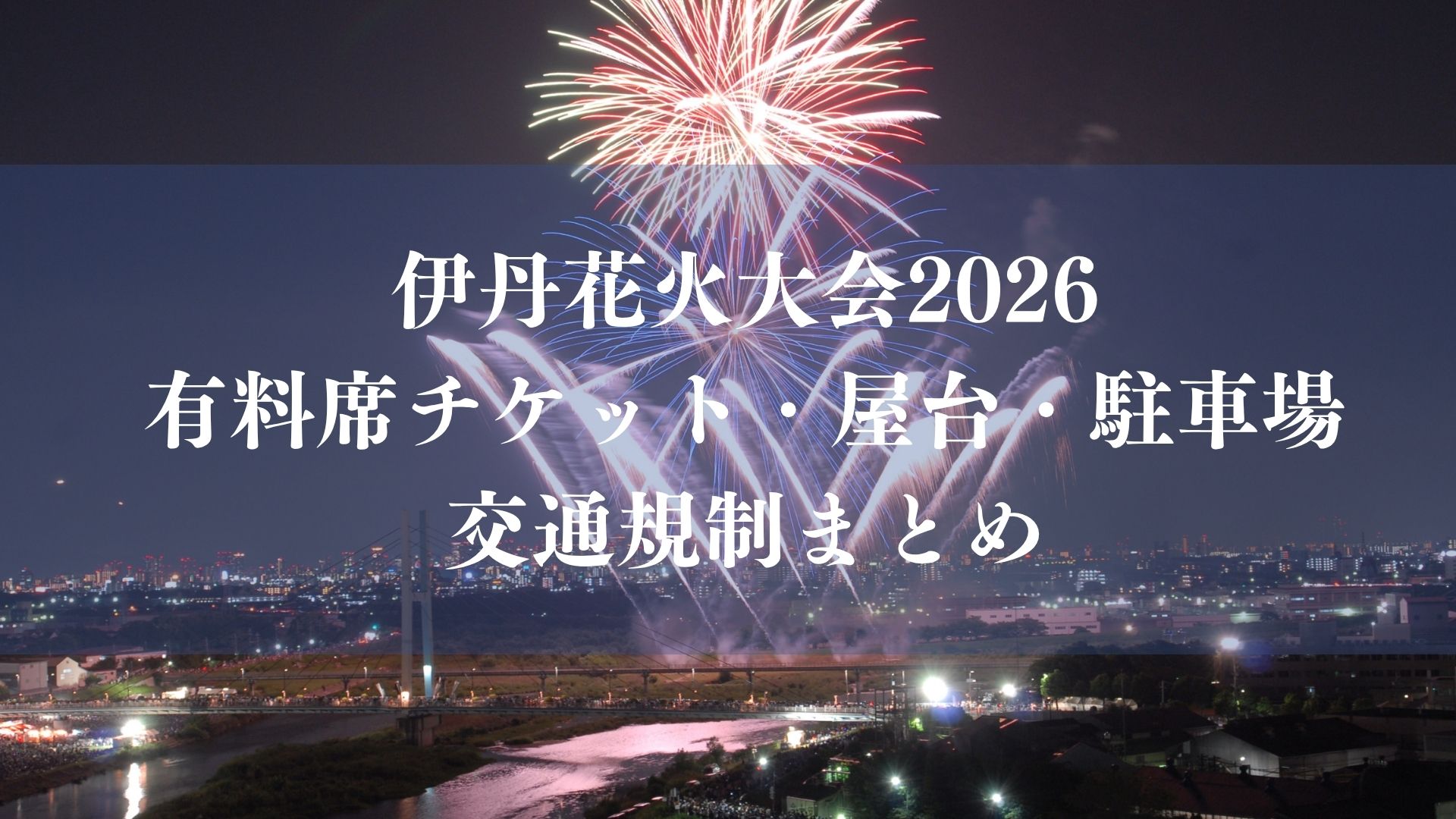# 伊丹花火大会2026が10/31開催！約3500発・有料席チケット・屋台・駐車場・交通規制まとめ
