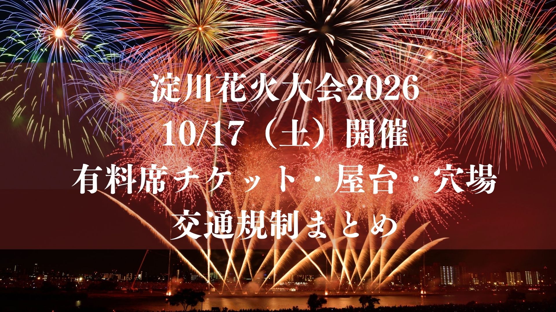淀川花火大会2026が10/17開催！有料席チケット・屋台・穴場・交通規制まとめ