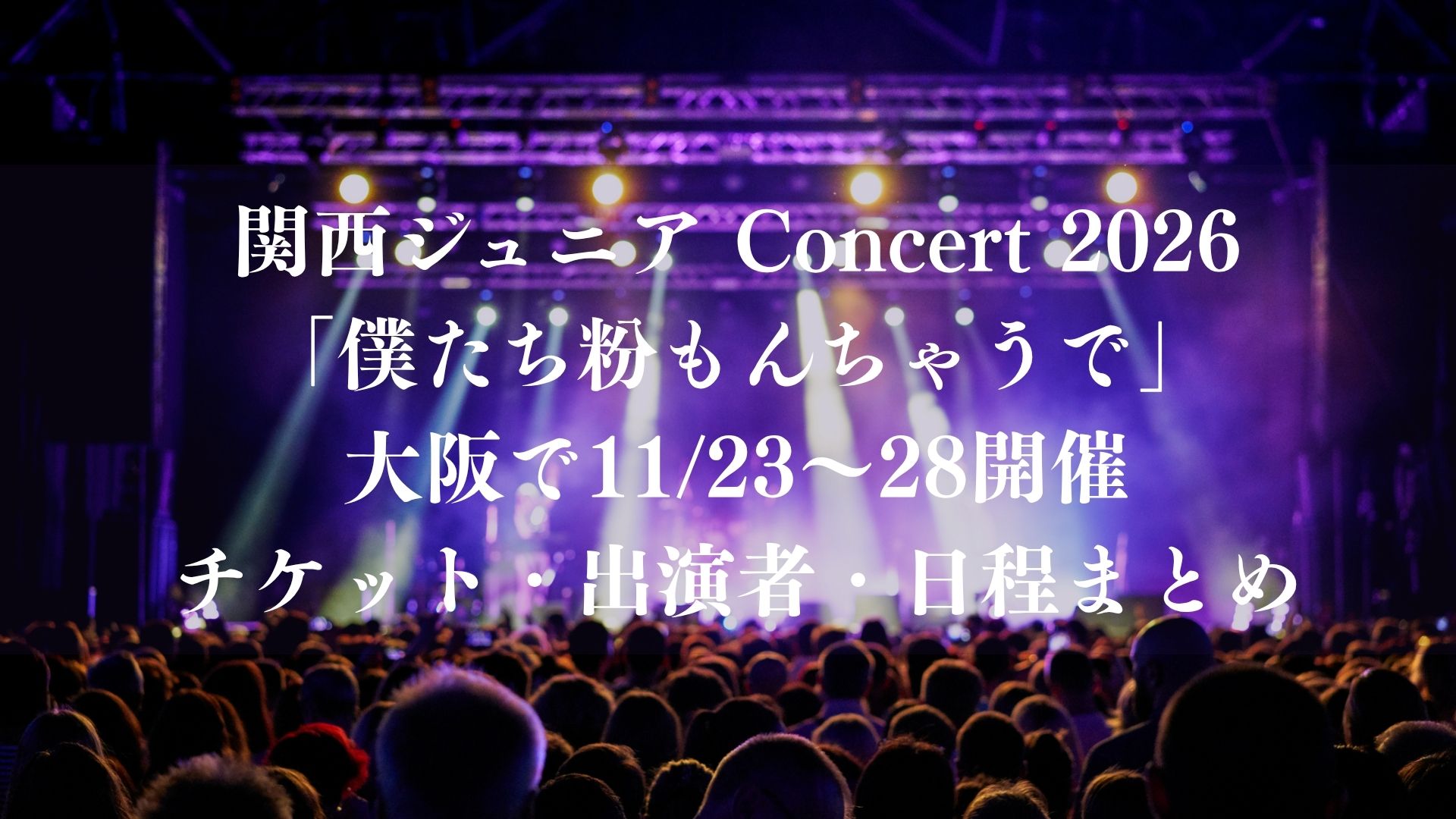# 関西ジュニア Concert 2026「僕たち粉もんちゃうで」が大阪で11/23～28開催！チケット・出演者・日程まとめ