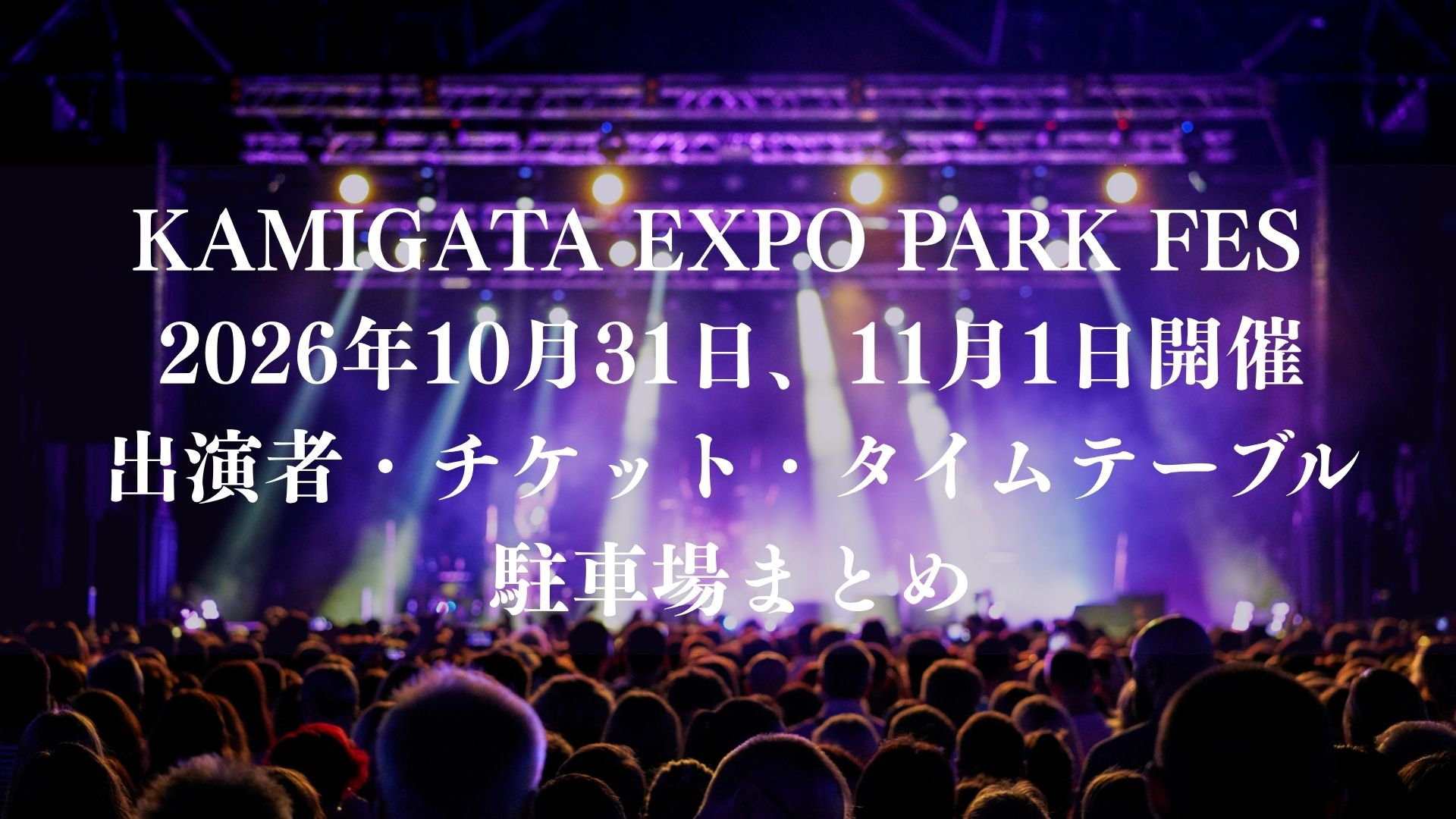 カミガタエキスポパークフェス2026｜出演者・チケット・タイムテーブル・駐車場まとめ