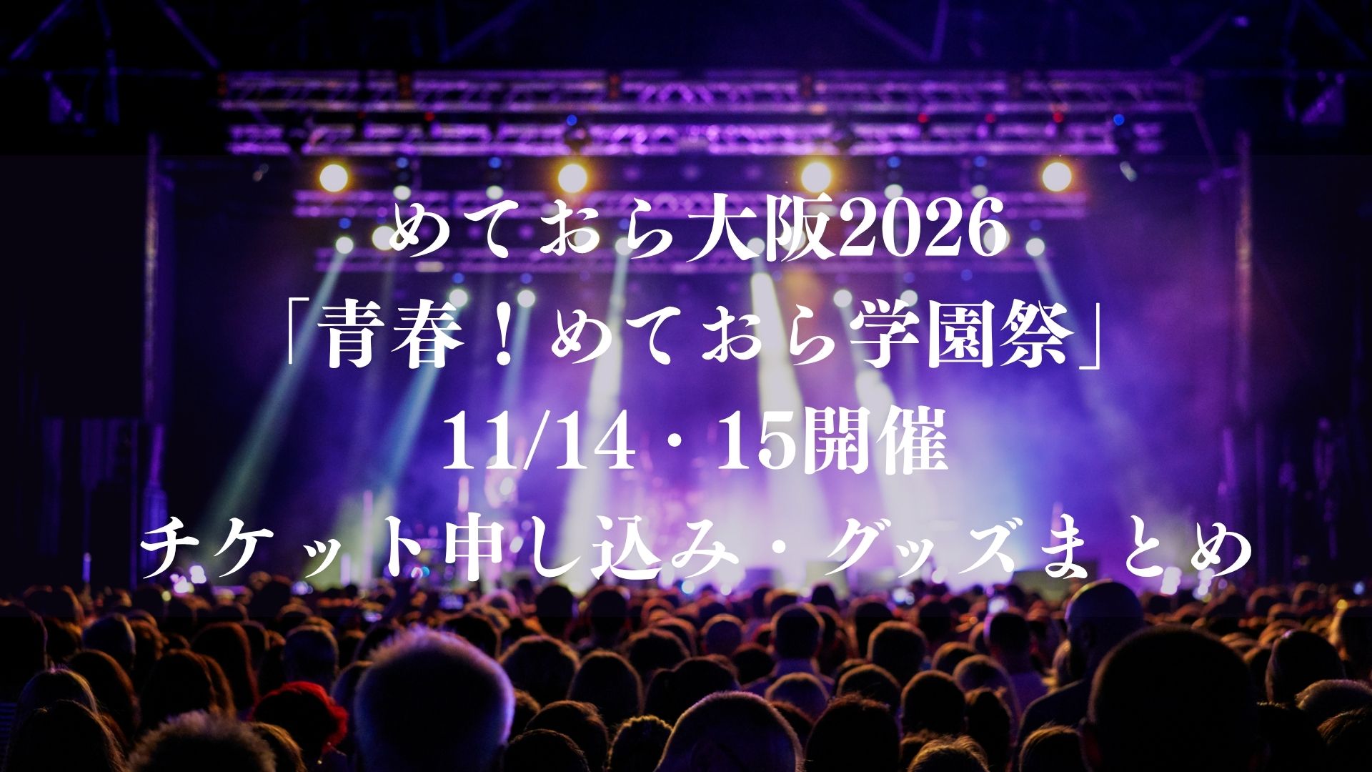 # めておら大阪2026｜「青春！めておら学園祭」が11/14・15開催！チケット申し込み・グッズまとめ