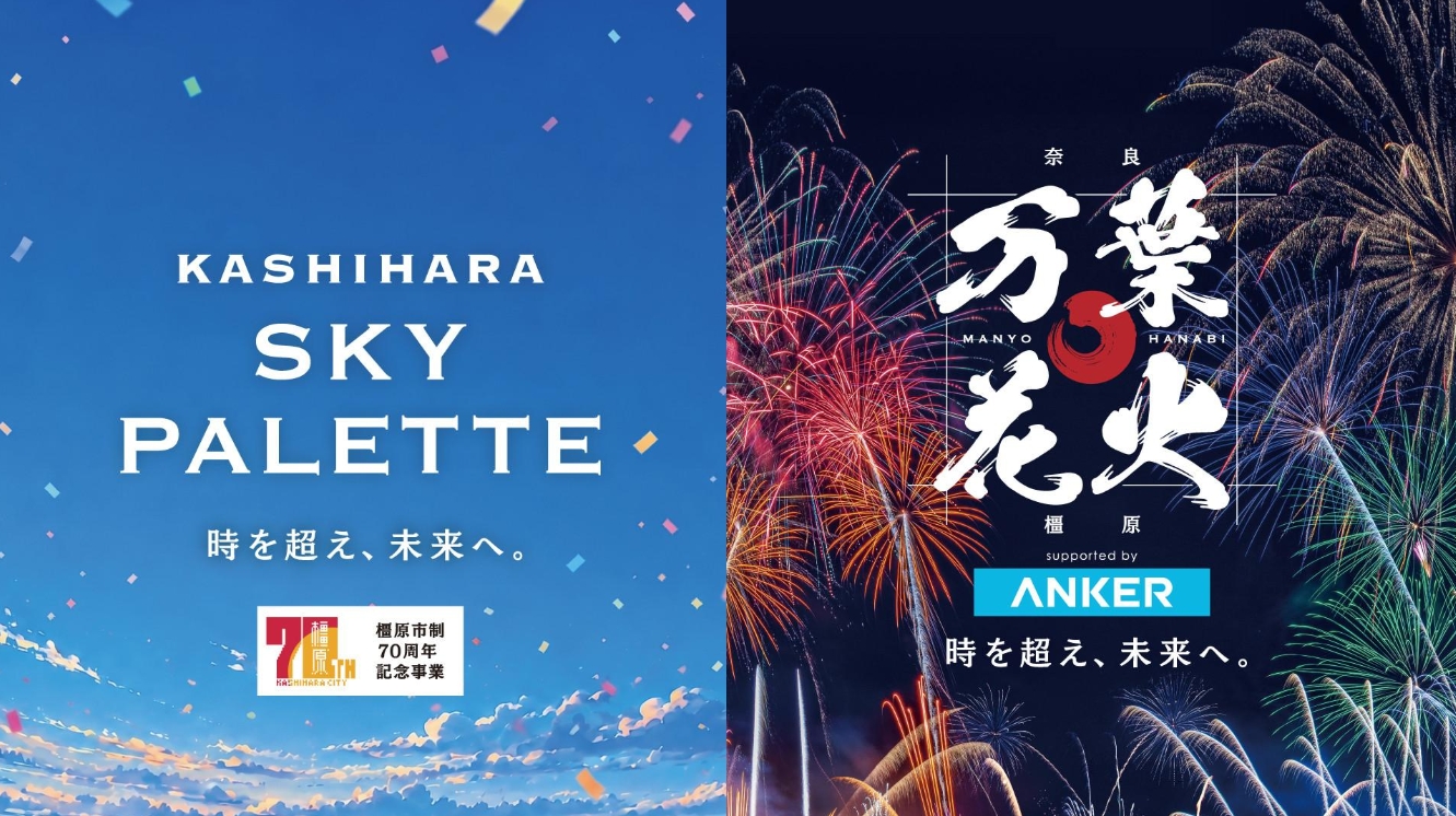 万葉花火2026が奈良・橿原で11/22開催！JO1河野純喜出演・チケット・駐車場まとめ
