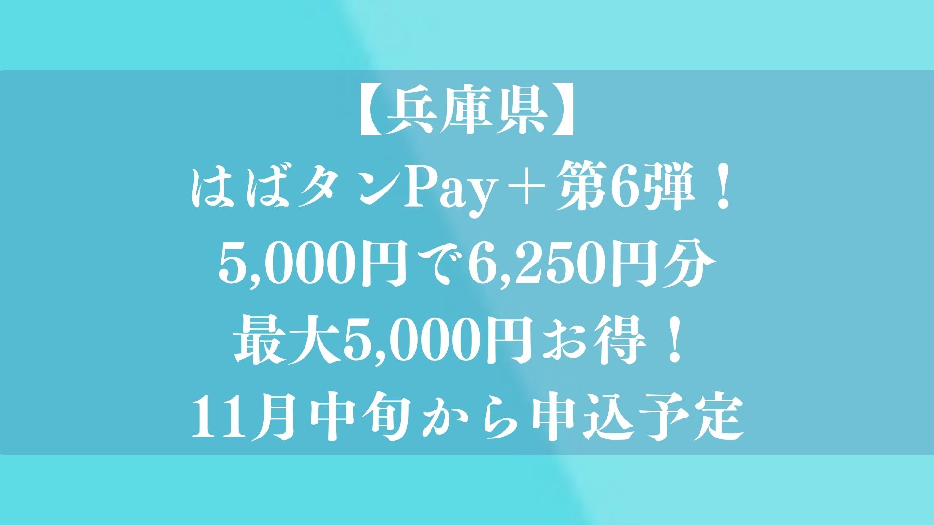 【兵庫県】はばタンPay＋第6弾！5,000円で6,250円分、最大5,000円お得！11月中旬から申込予定｜今回は25％還元