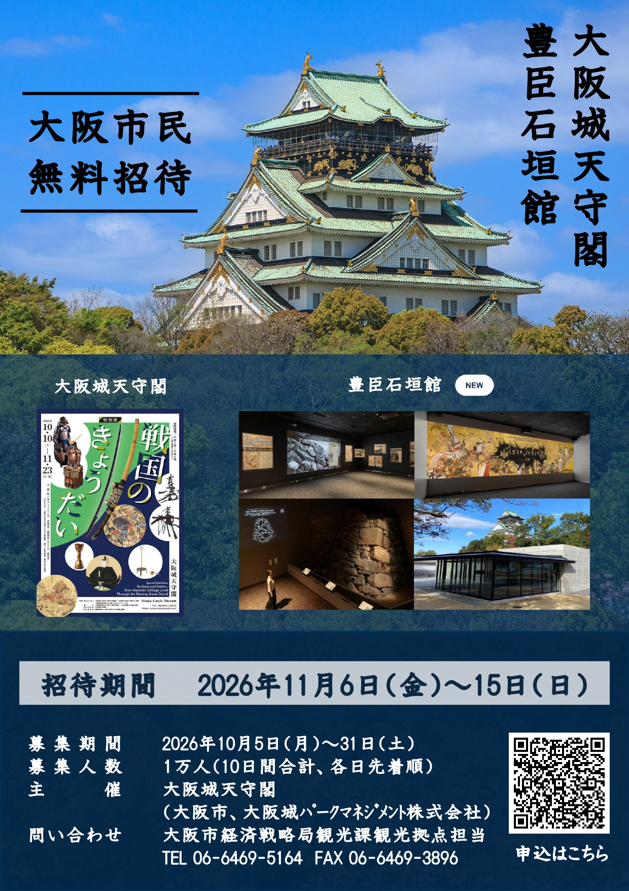 【大阪市】大阪城天守閣が1万人無料招待！すでに定員到達、キャンセル枠は申込可能