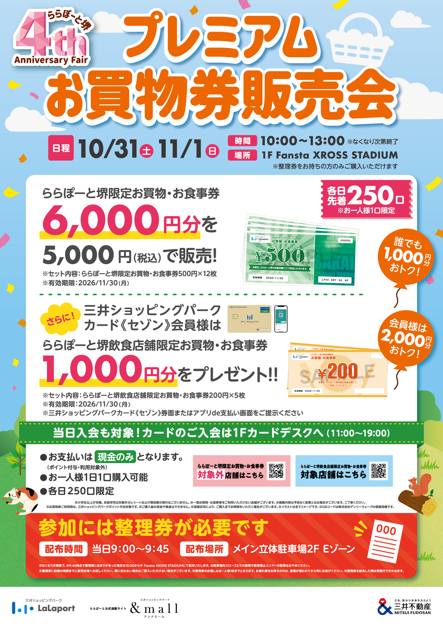 【大阪府堺市】5,000円で最大7,000円分！ららぽーと堺4周年記念お買物券が10/31・11/1限定販売、整理券は朝9時から